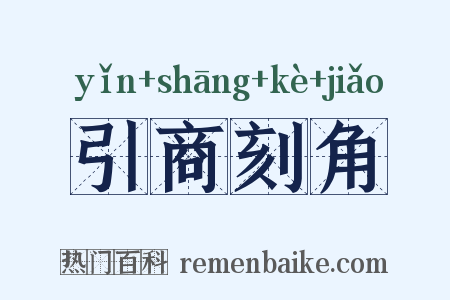 引商刻角是什么意思的图片